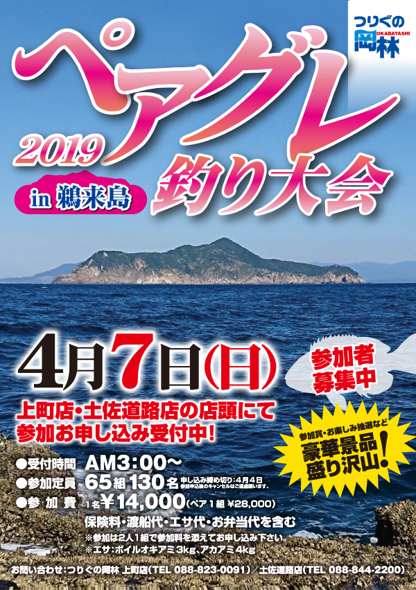 ペアグレ釣り大会 in鵜来島
