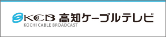 KCB高知ケーブルテレビ