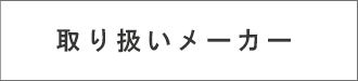 取り扱いメーカー