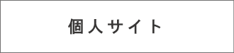 個人サイト