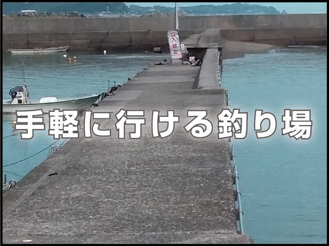 手軽に行ける釣り場案内