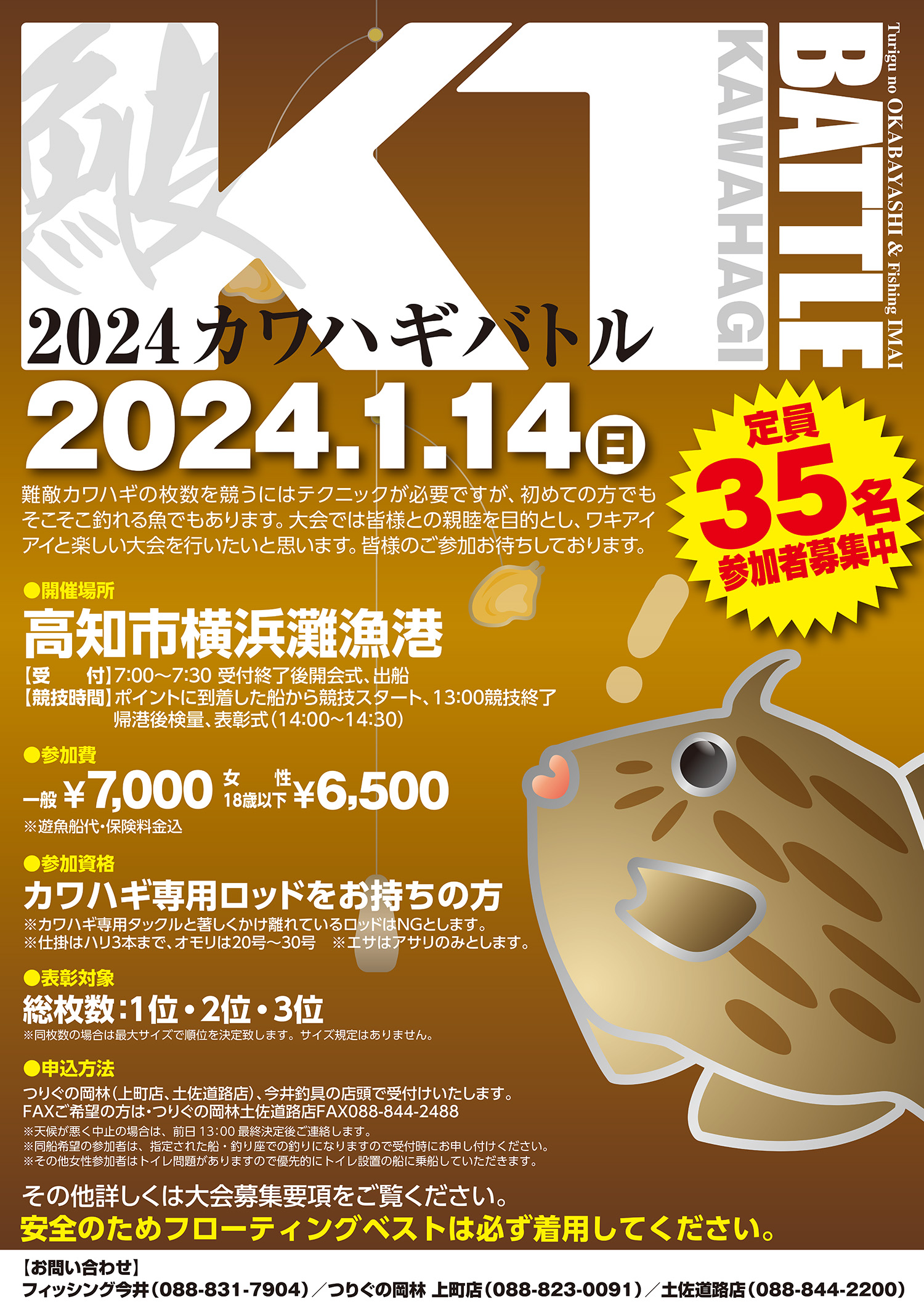 2024カワハギバトル in 高知市横浜灘漁港