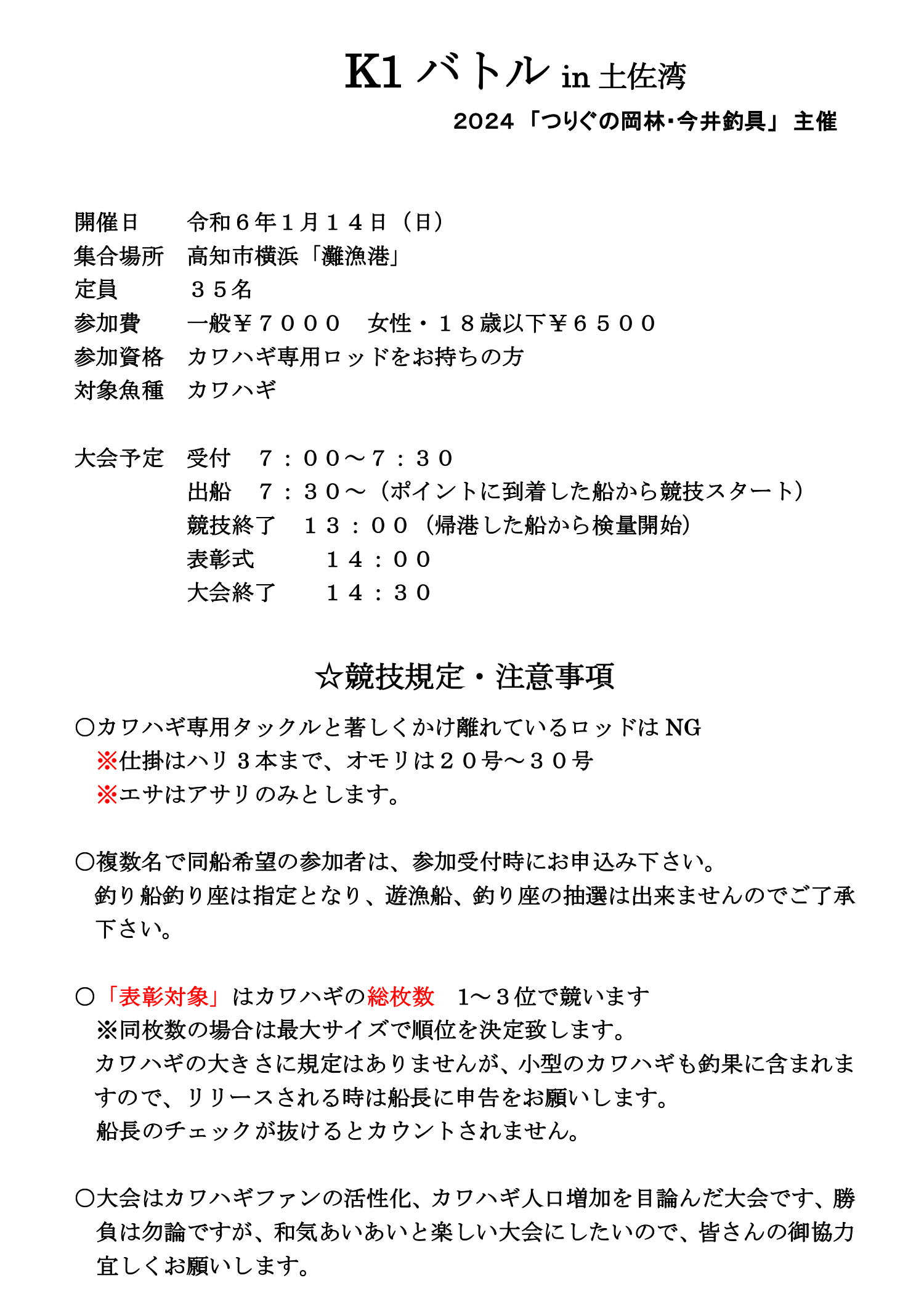 2024カワハギバトル in 高知市横浜灘漁港