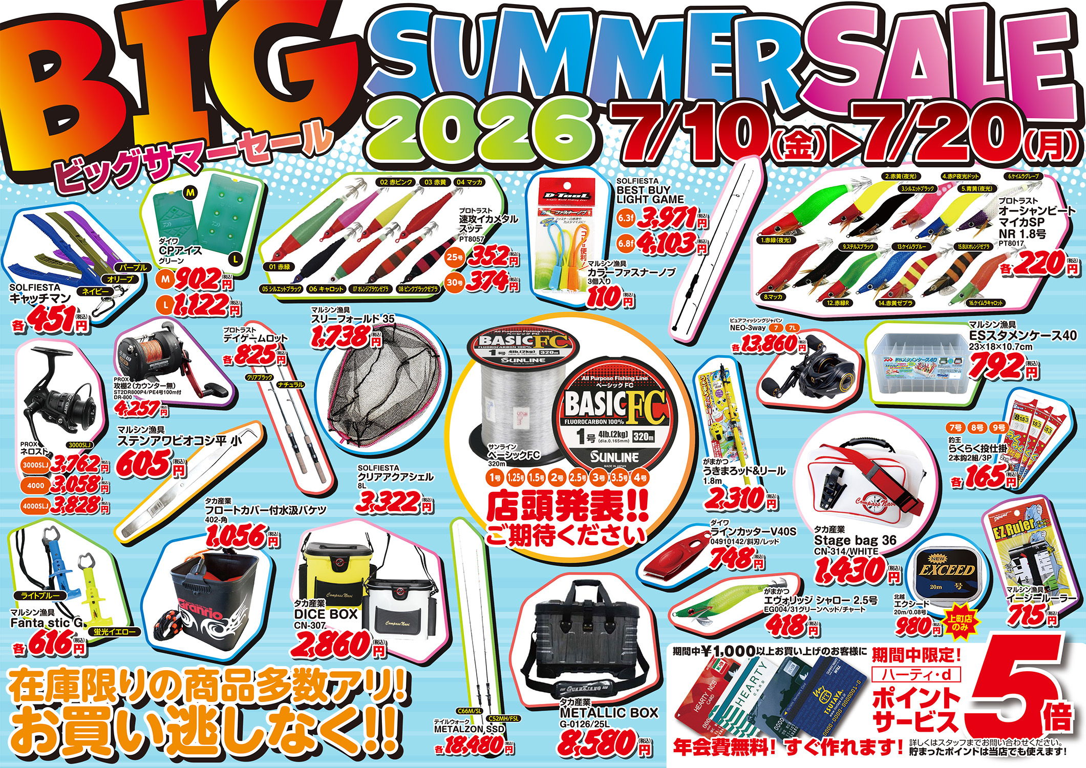 サマーセール2026