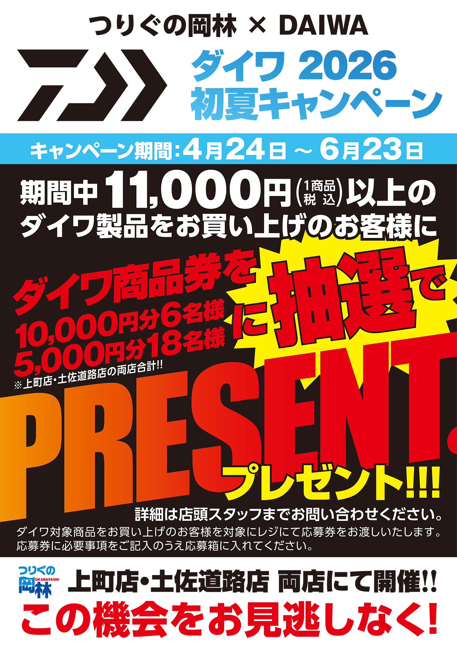 ダイワ初夏キャンペーン