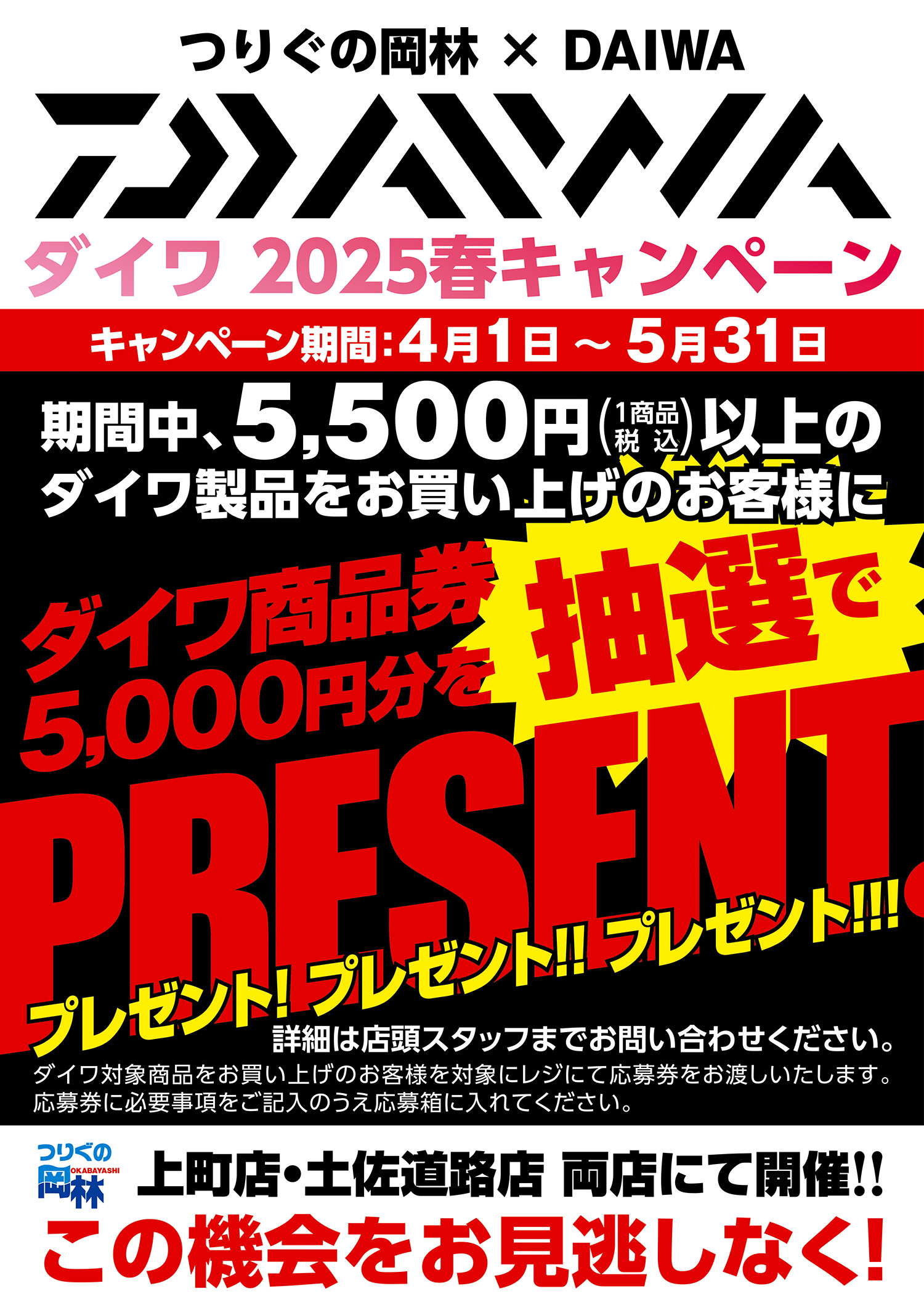ダイワ2025春キャンペーン