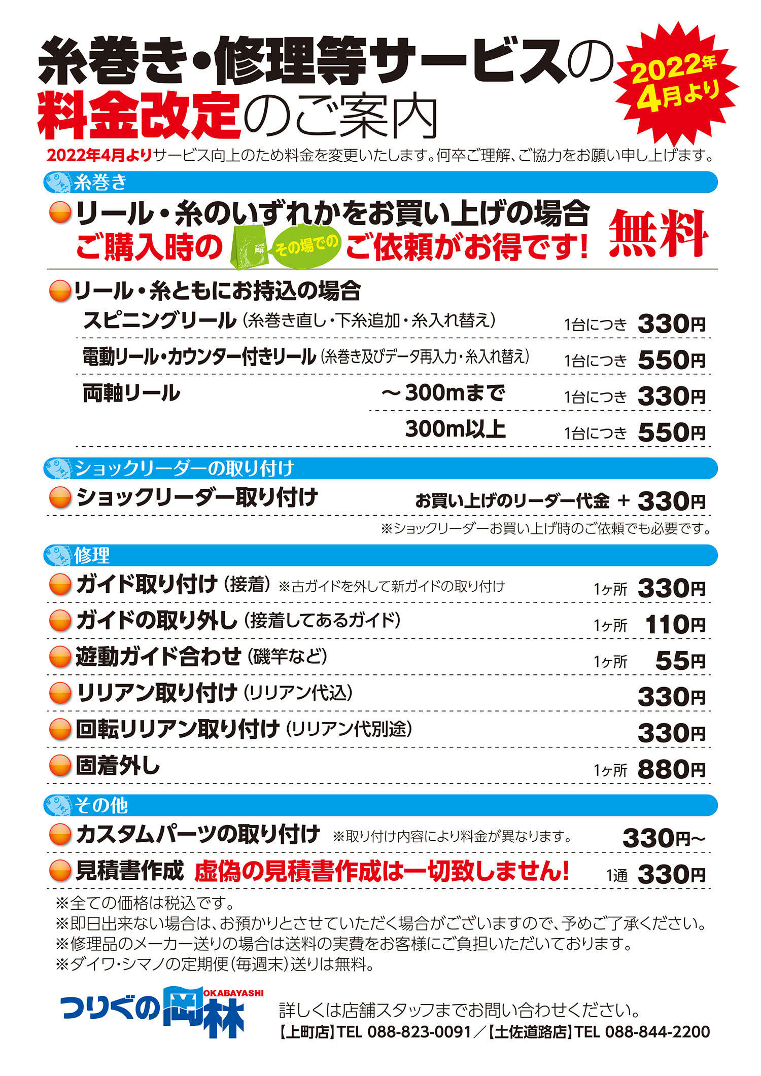 糸巻き・修理等サービスの料金改定のお知らせ