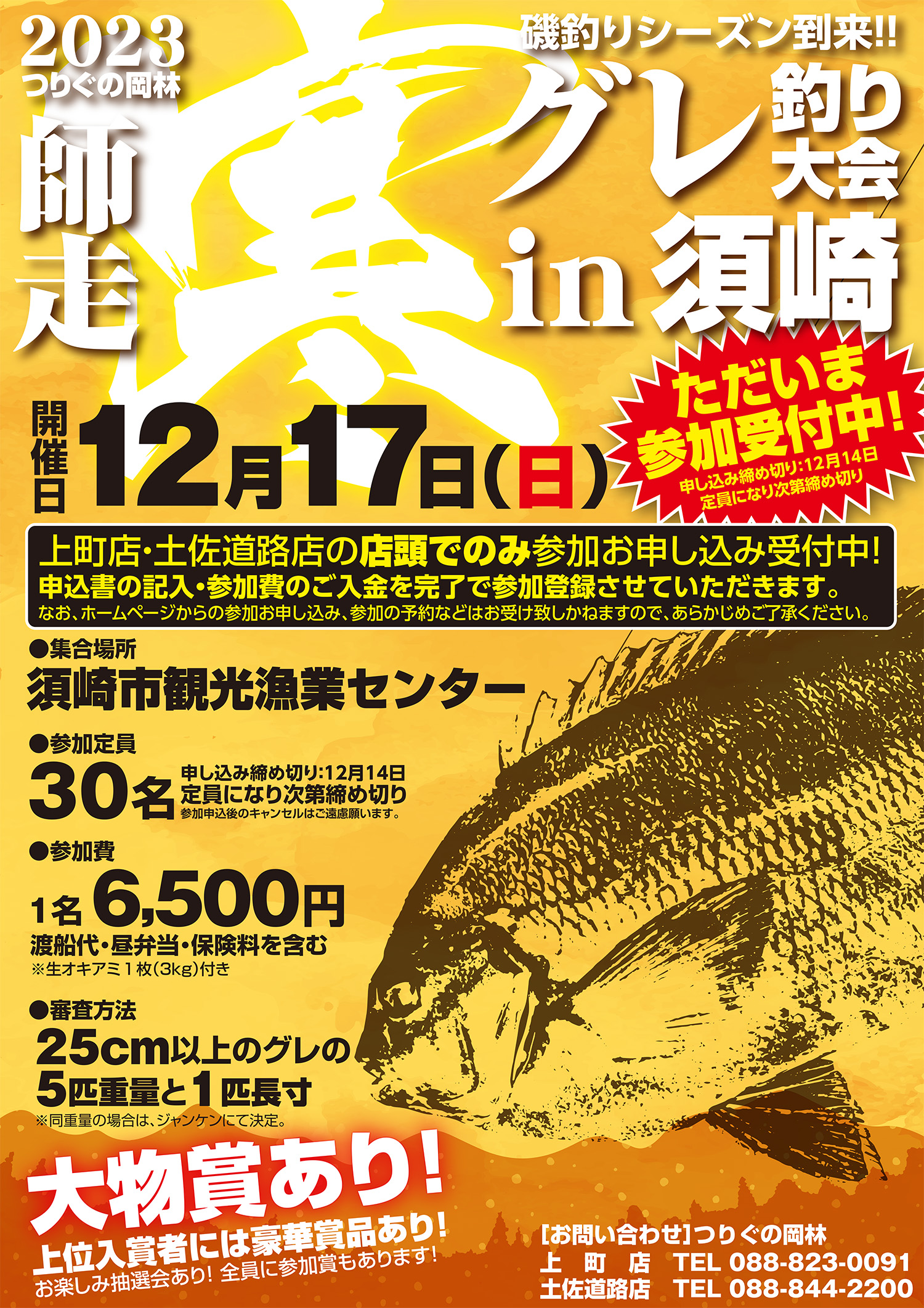 寒グレ釣り大会2023 in 須崎