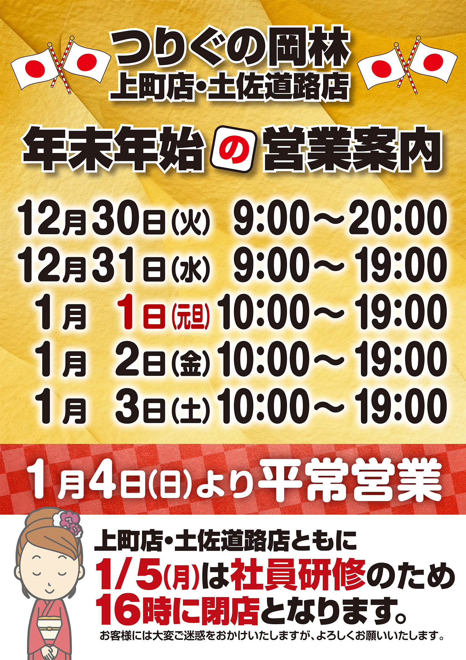 年末年始の営業案内