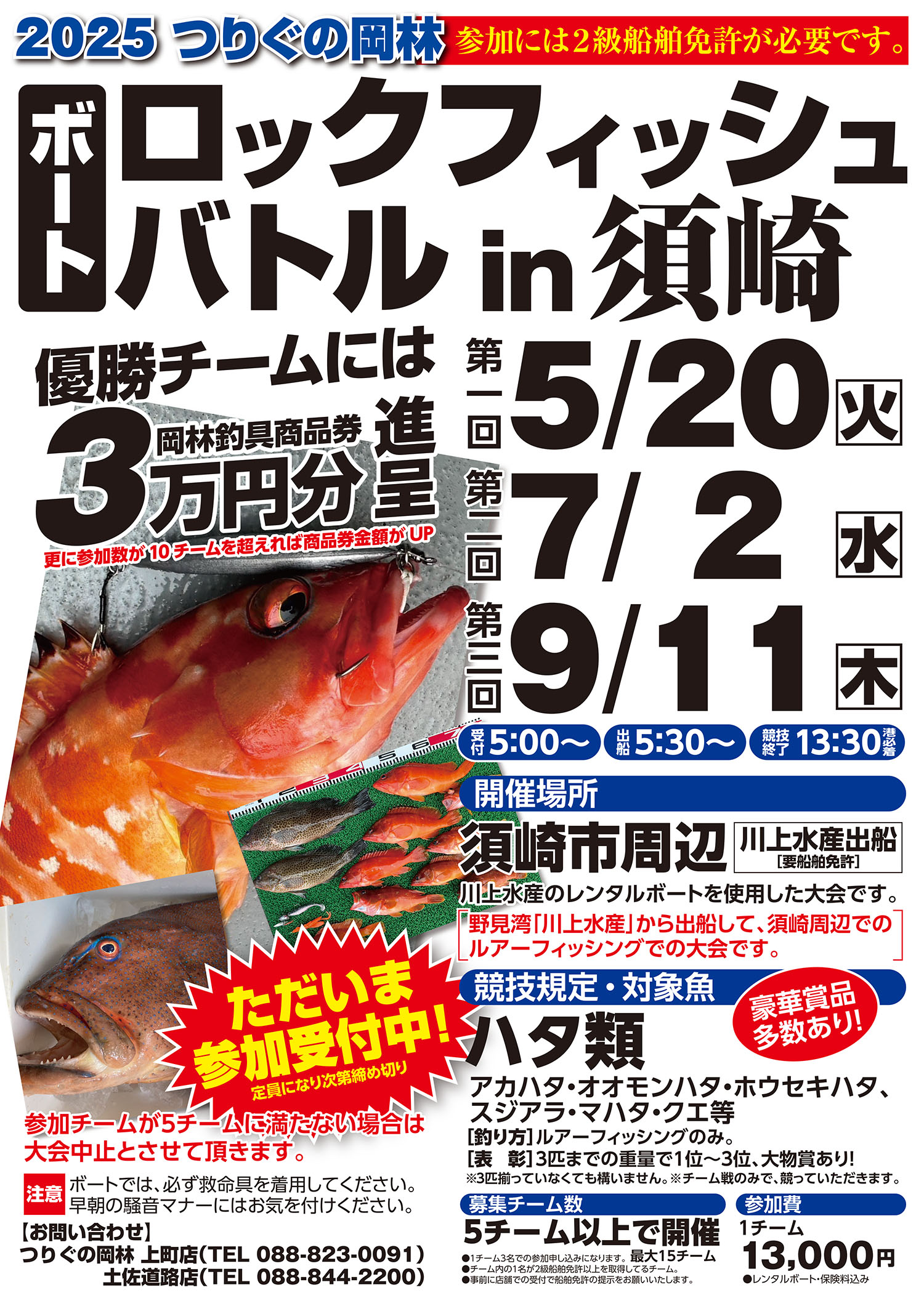 ロックフィッシュバトルin須崎