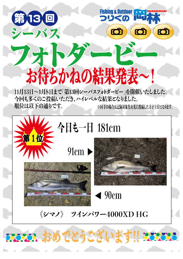第13回シーバスフォトダービー