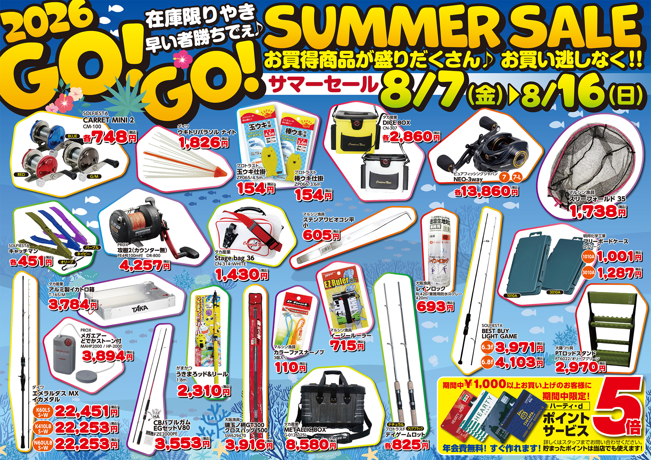 サマーセール2026