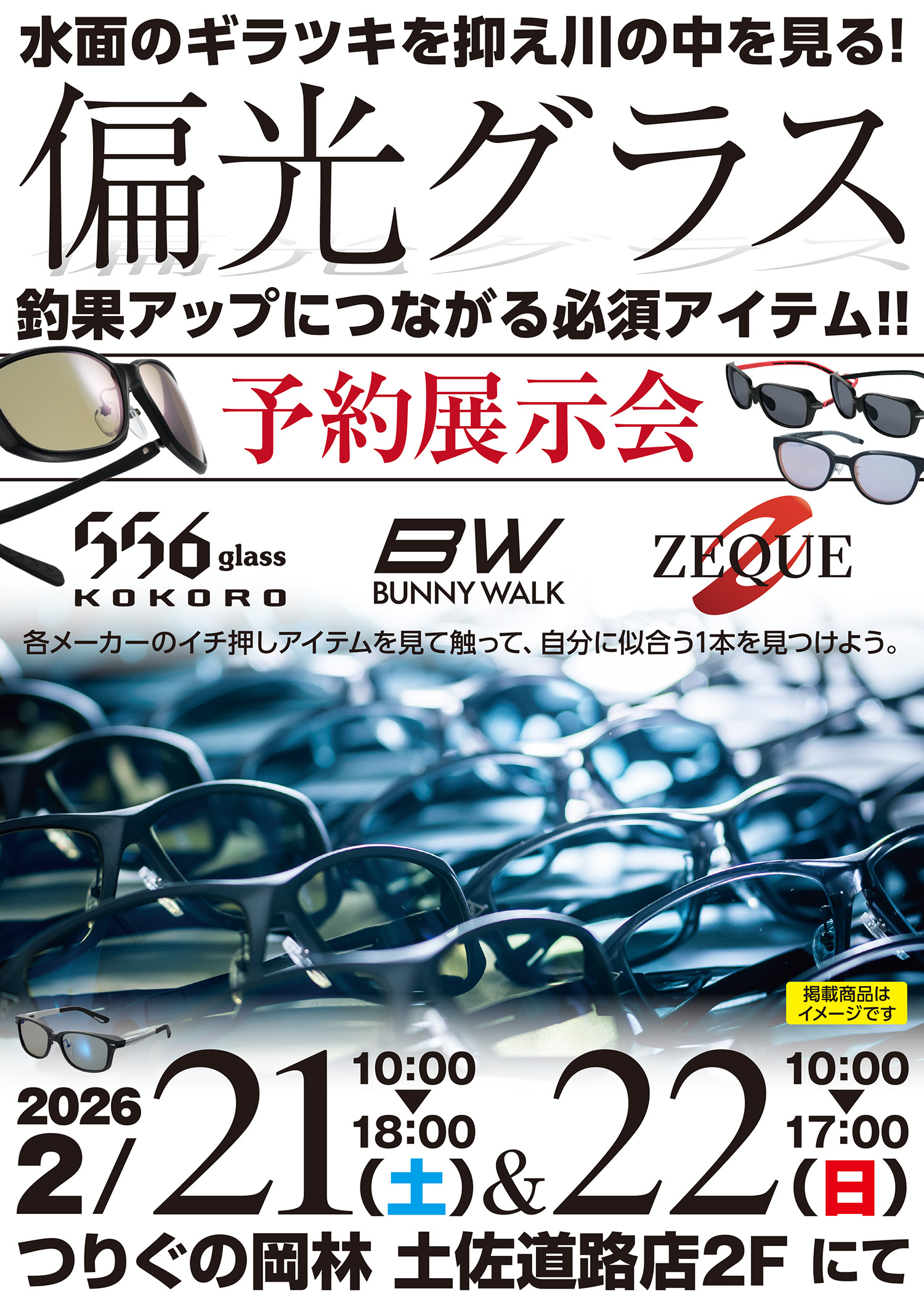 偏光グラス予約展示会