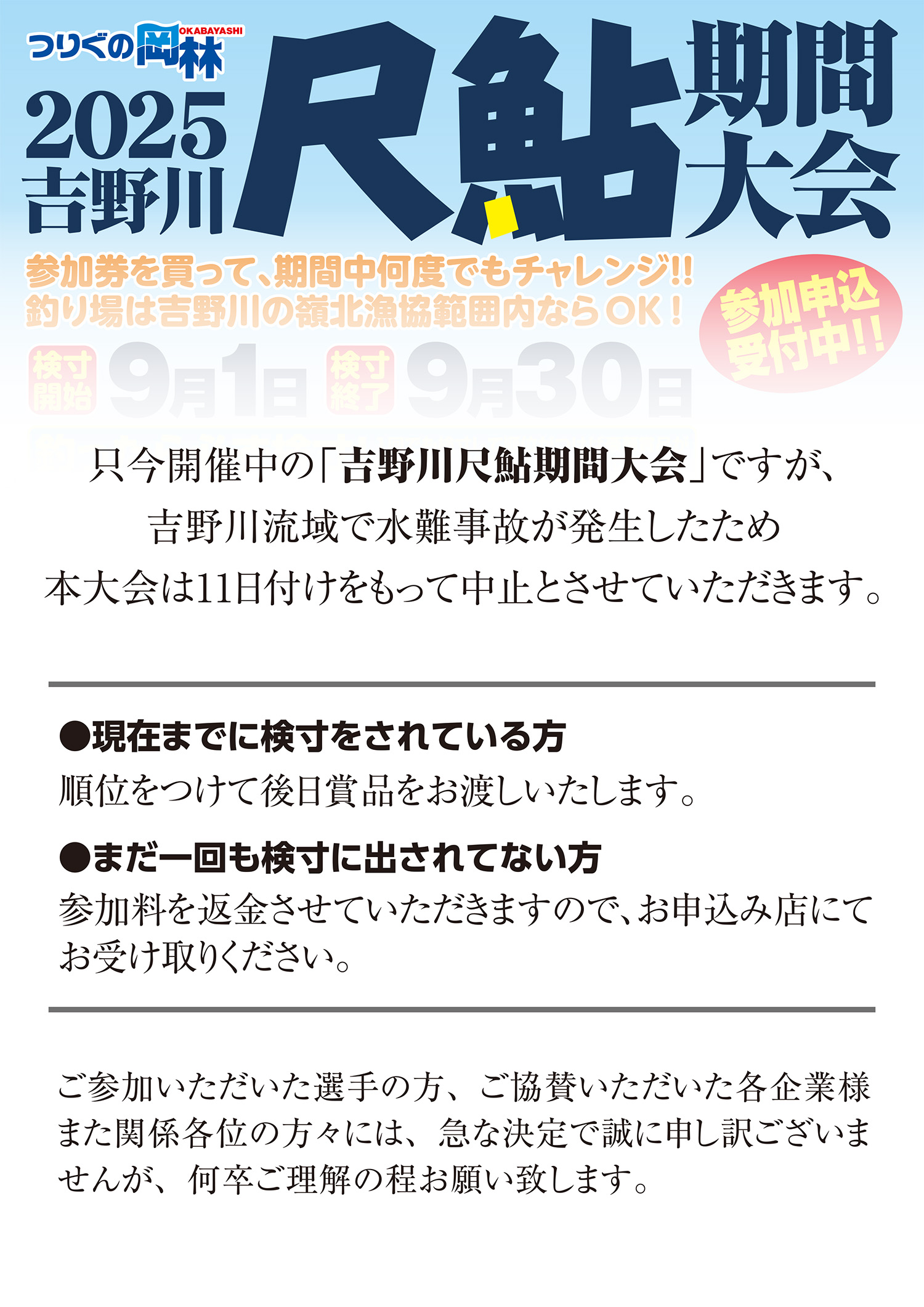 2025年 尺鮎期間大会