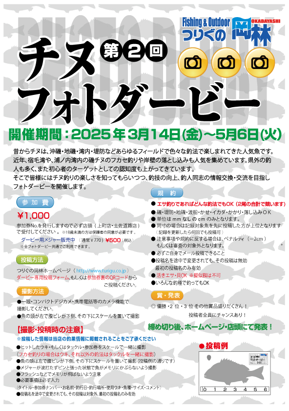 第2回チヌフォトダービー