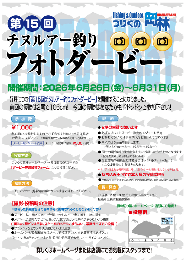 第15回チヌルアー釣りフォトダービー