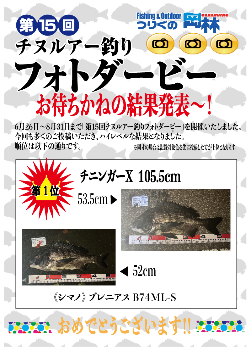 第15回チヌルアー釣りフォトダービー