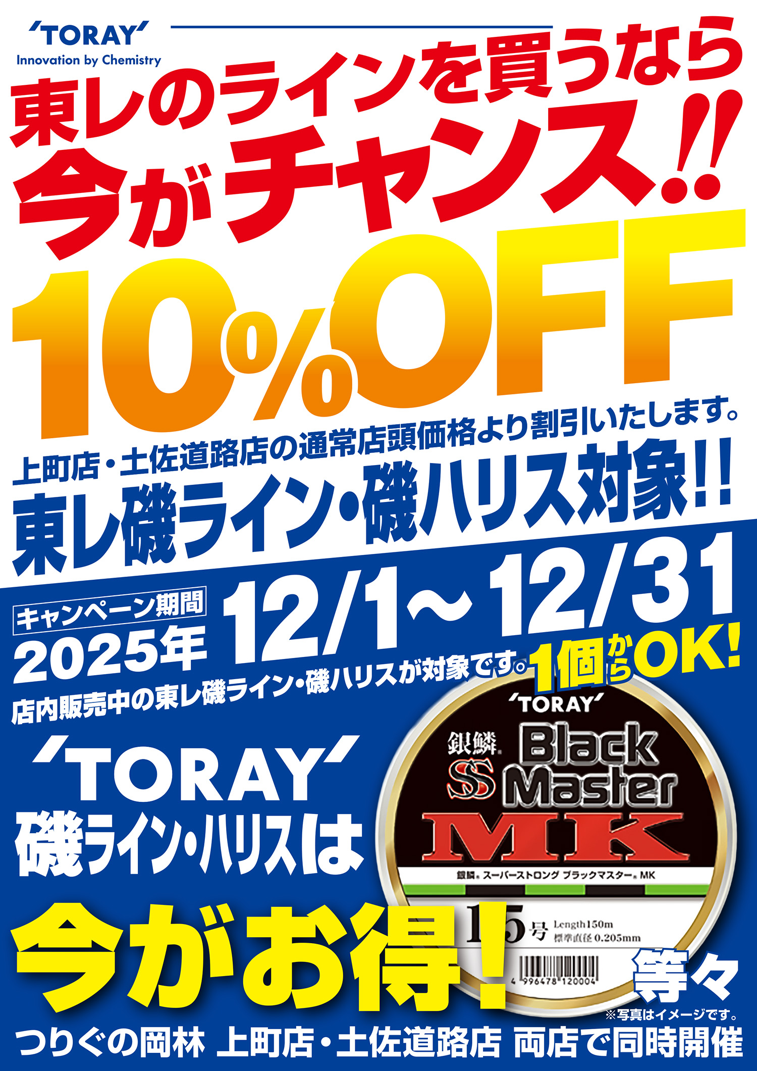 東レ 10％OFFキャンペーン