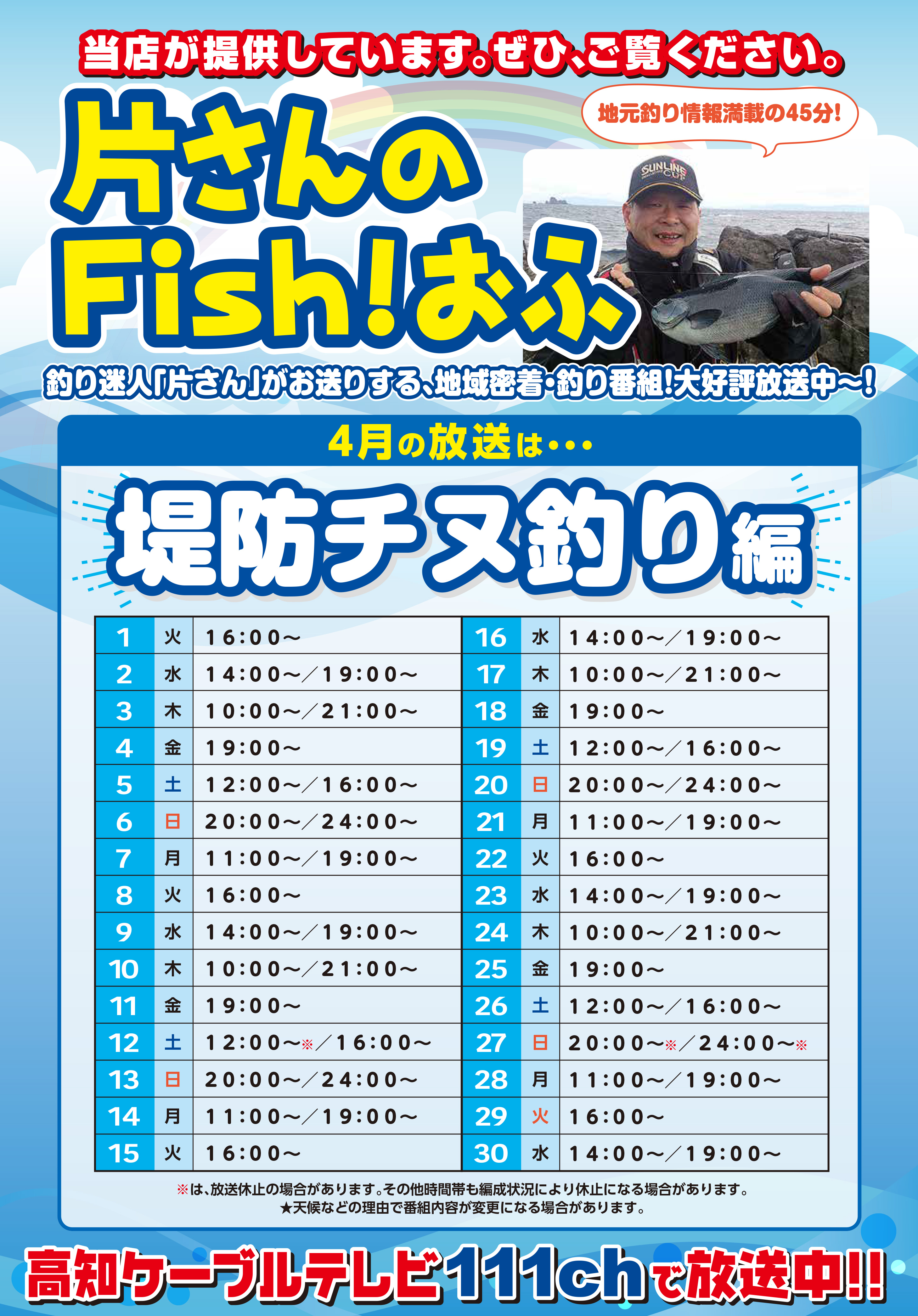 片さんフィッシュオフスケジュール