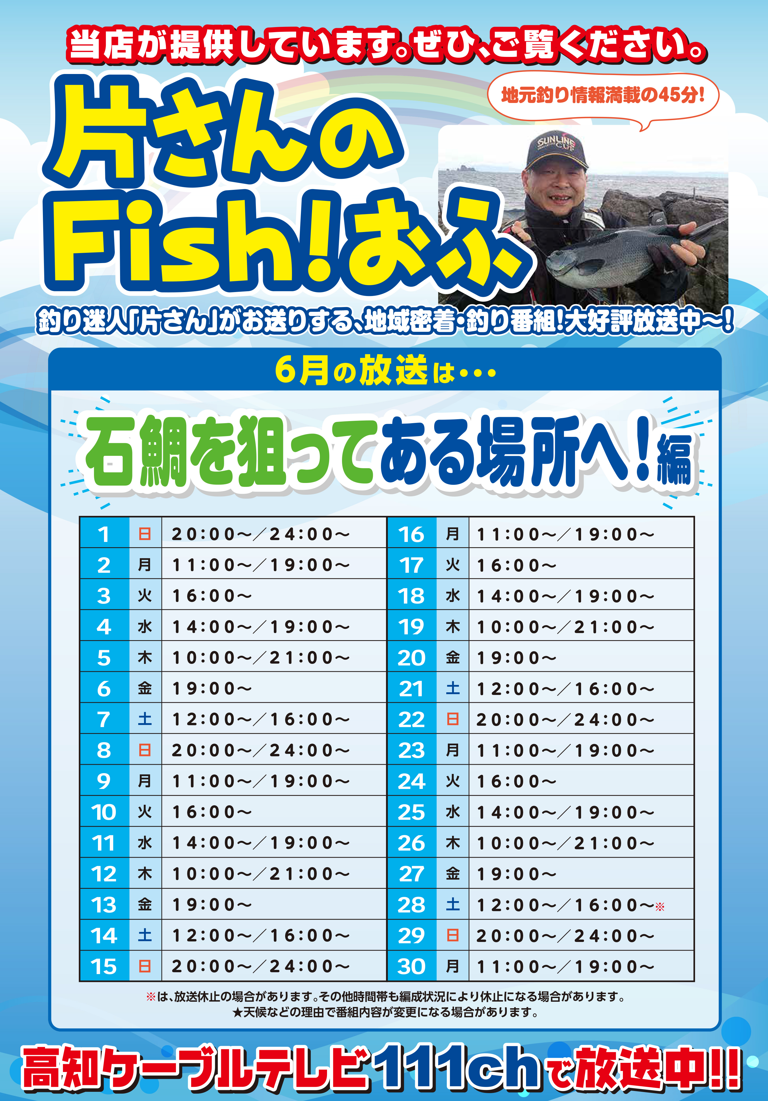 片さんフィッシュオフスケジュール