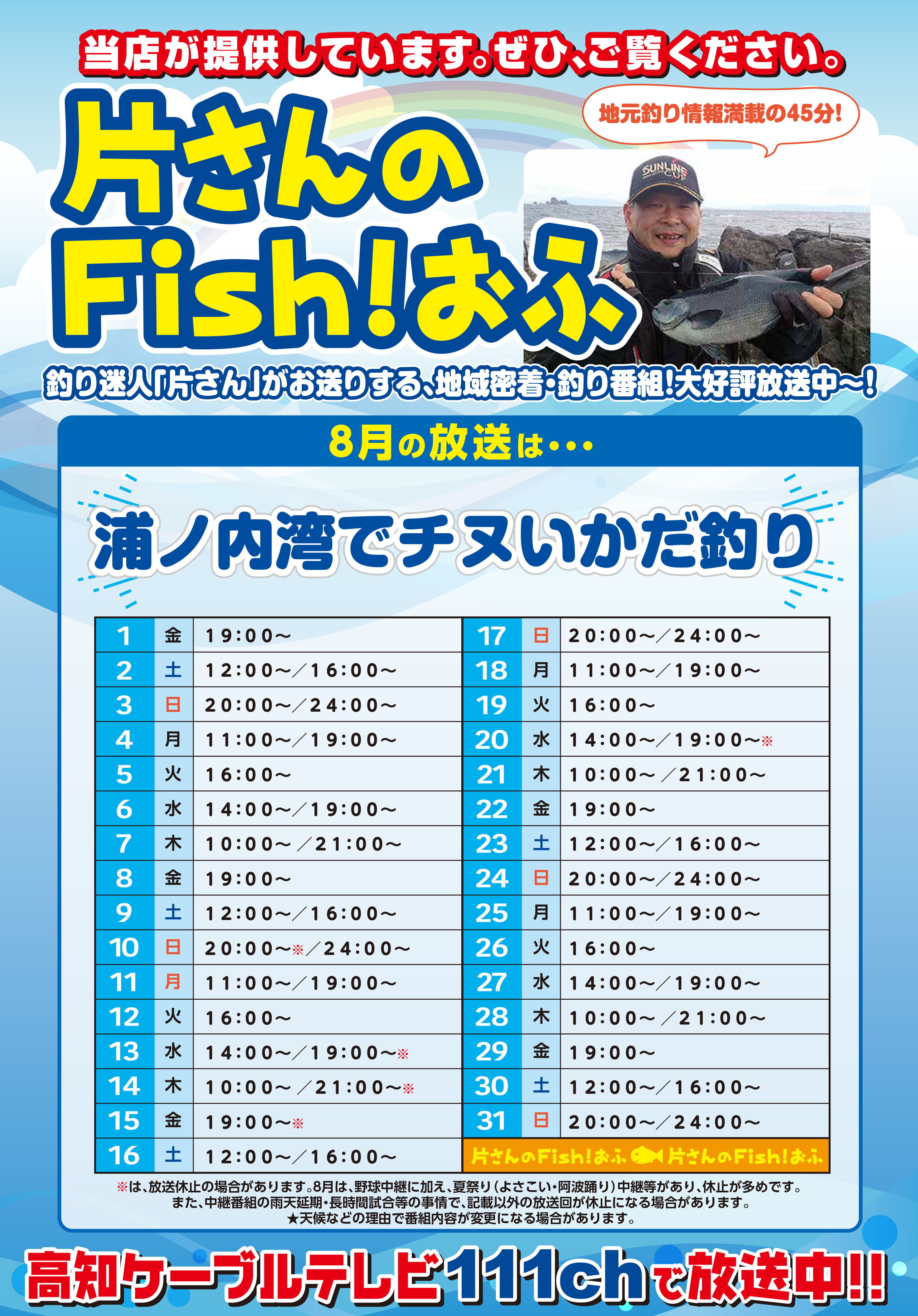 片さんフィッシュオフスケジュール