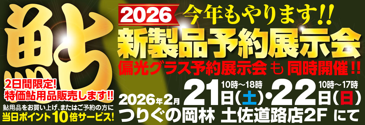 鮎新製品予約展示会2026
