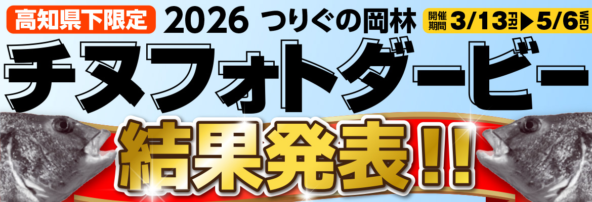 チヌフォトダービ−2026