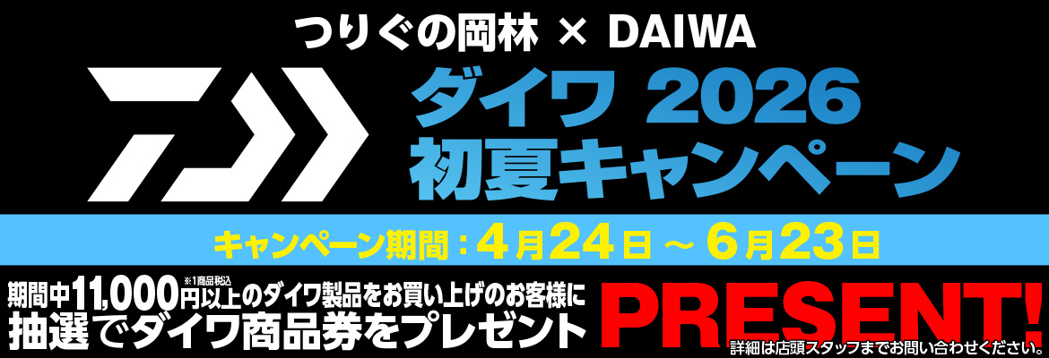 ダイワ初夏キャンペーン