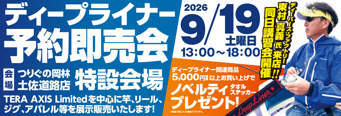 ディープライナー2026