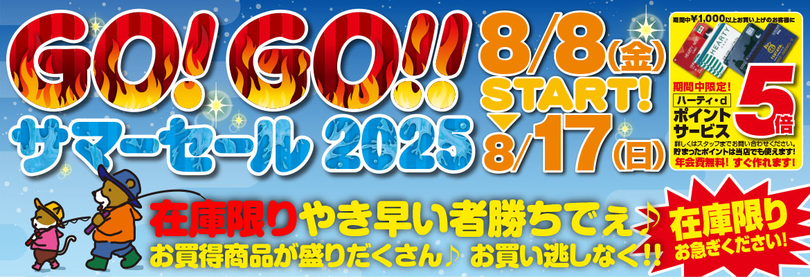 GOGOサマーセール2025