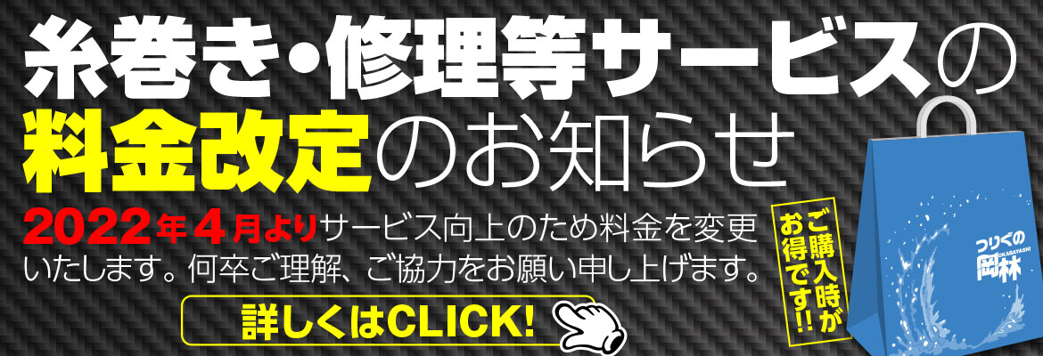 糸巻き・修理等サービスの料金改定のお知らせ