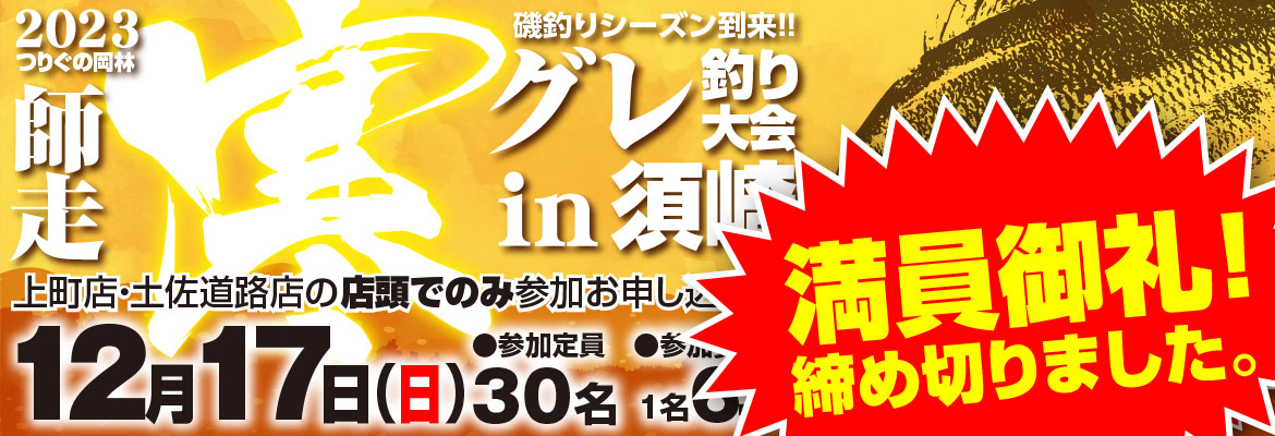 寒グレ釣り大会2023 in 須崎