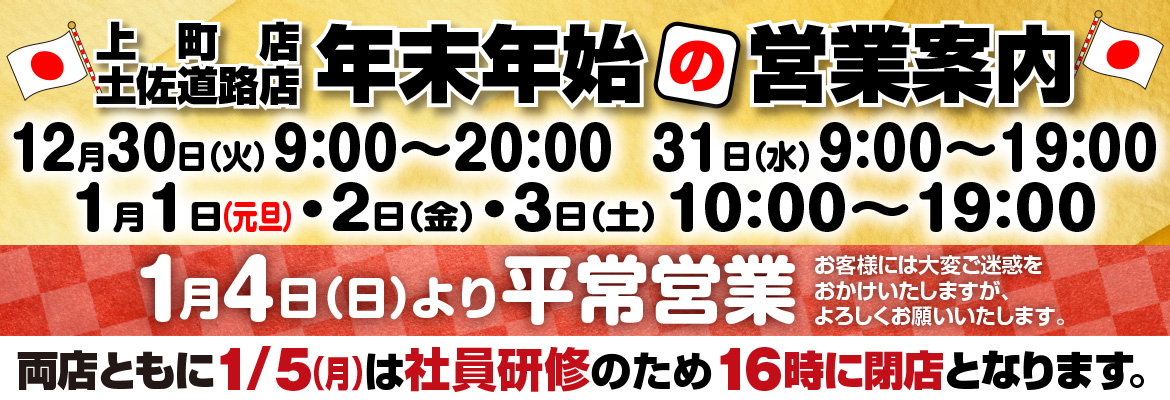 年末年始の営業案内