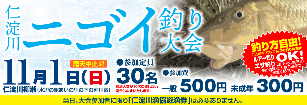 ニゴイ釣り大会2026