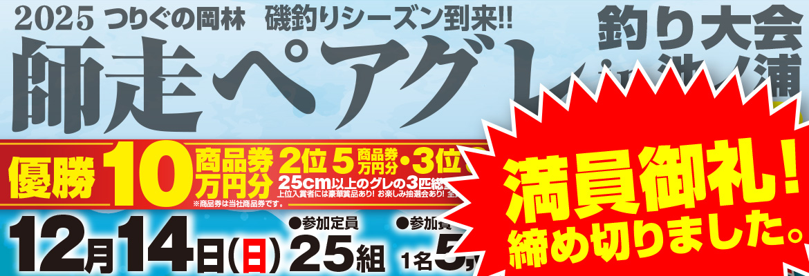 師走ペアグレ釣り大会