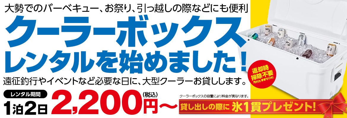 クーラーボックスレンタル