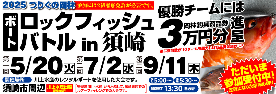 ロックフィッシュバトル
