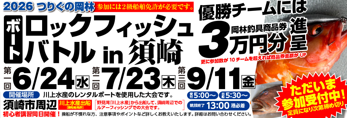 ロックフィッシュ2026