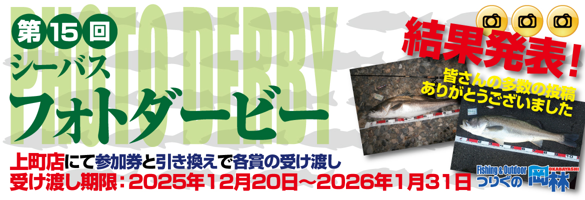 第15回シーバスフォトダービー
