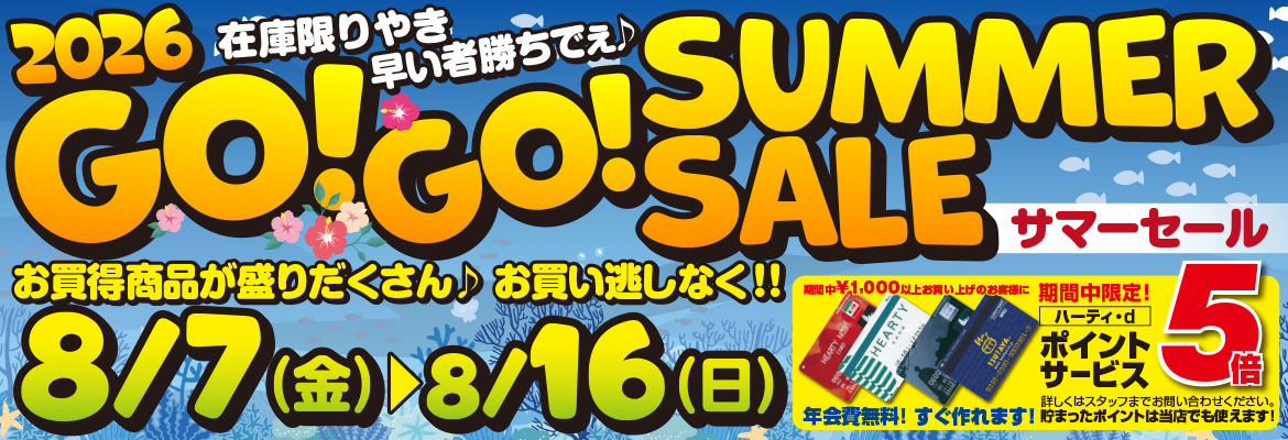 サマーセール2026