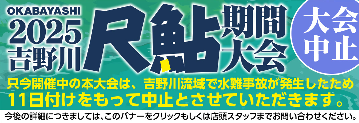 尺鮎中止のお知らせ
