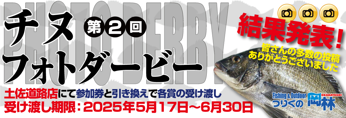 第2回チヌフォトダービー