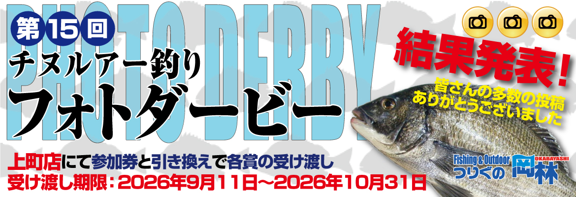 第15回チヌルアー釣りフォトダービー