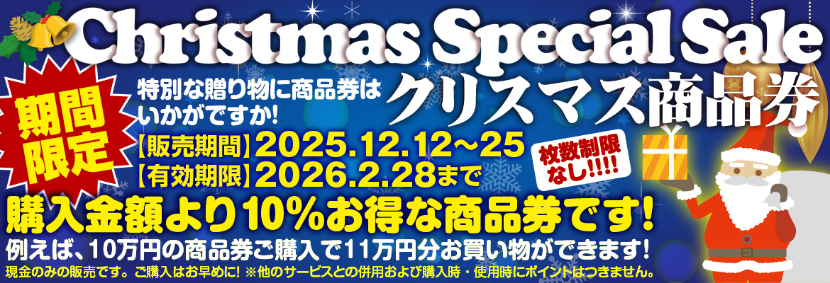 2025クリスマス商品券